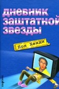 Пол Хенди - Дневник заштатной звезды