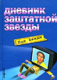 Пол Хенди - Дневник заштатной звезды