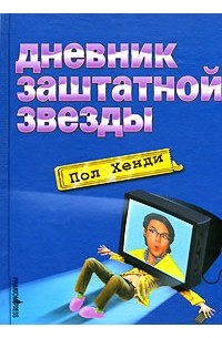 Пол Хенди - Дневник заштатной звезды