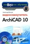 А. Днепров - Видеосамоучитель ArchiCAD 10 (+ CD-ROM)