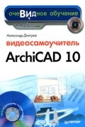 А. Днепров - Видеосамоучитель ArchiCAD 10 (+ CD-ROM)