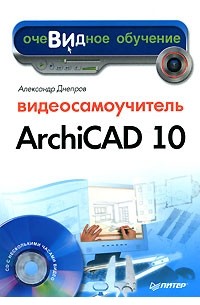 А. Днепров - Видеосамоучитель ArchiCAD 10 (+ CD-ROM)