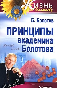 Б. Болотов - Принципы академика Болотова