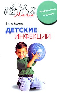 Виктор Краснов - Детские инфекции. Профилактика и лечение