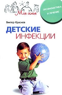 Виктор Краснов - Детские инфекции. Профилактика и лечение