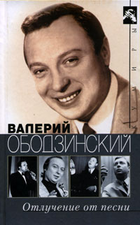 Варлен Стронгин - Валерий Ободзинский. Отлучение от песни