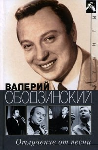 Варлен Стронгин - Валерий Ободзинский. Отлучение от песни