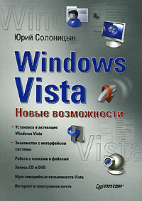 Юрий Солоницын - Windows Vista. Новые возможности