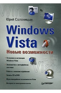 Юрий Солоницын - Windows Vista. Новые возможности