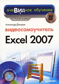 А. Днепров - Видеосамоучитель Excel 2007 (+ CD-ROM)