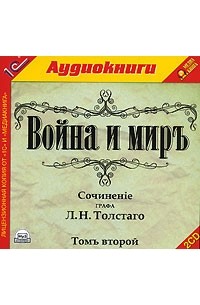 Л. Н. Толстой - Война и мир. Том 2 (аудиокнига MP3 на 2 CD)