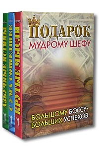 Виктор Сумбатов - Подарок мудрому шефу (комплект из 3 книг)