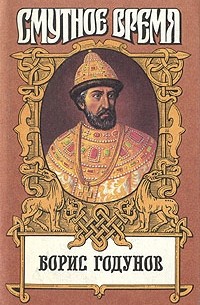 Борис Годунов