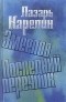 Лазарь Карелин - Змеелов. Последний переулок