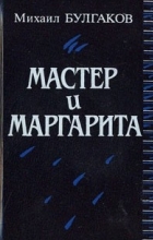 Михаил Булгаков - Мастер и Маргарита