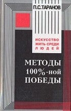 П. С. Таранов - Методы 100%-ной победы