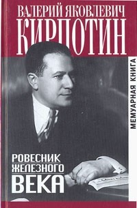 Валерий Кирпотин - Ровесник железного века