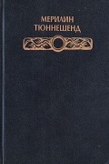 Мерилин Тюннешенд - Магическое сновидение