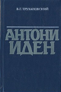 В. Г. Трухановский - Антони Иден