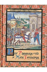 Михаил Яснов - Рог Роланда и меч Гильома