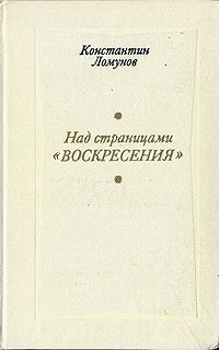 Константин Ломунов - Над страницами "Воскресения"