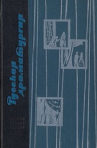 Русская драматургия