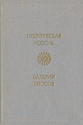 Валерий Брюсов - Стихотворения