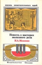 Николай Мезенин - Повесть о мастерах железного дела