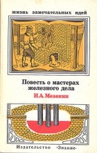 Николай Мезенин - Повесть о мастерах железного дела