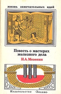 Николай Мезенин - Повесть о мастерах железного дела