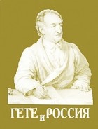  - Гете и Россия (миниатюрное издание)