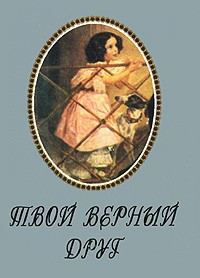  - Твой верный друг (сборник)