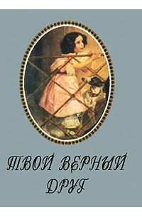 Хатико ждет. Твой верный пес бутс. Верные книга. Нет ксенофобии. Пес бутс киплинг.