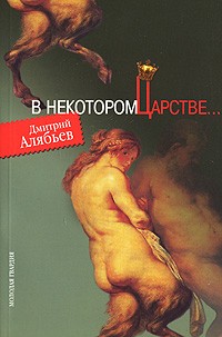 Дмитрий Алябьев - В некотором царстве...