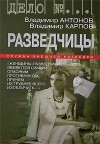  - Разведчицы