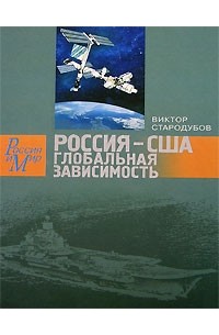 Россия - США. Глобальная зависимость