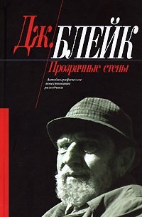 Дж блейк. Блейк Дж. "Прозрачные стены". Джордж Блейк. Джордж Блейк русский разведчик. Купить книгу прозрачные стены.