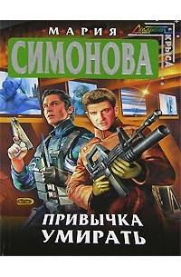  - Привычка умирать