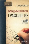 Е. Судиловская - Разгадываем почерк. Графология (+ CD-ROM)