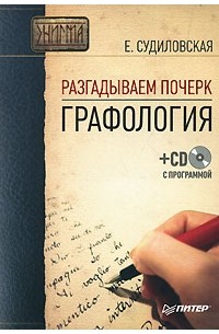 Е. Судиловская - Разгадываем почерк. Графология (+ CD-ROM)