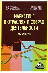 Практикум деятельность. Практикум по маркетингу. Учебник Дробышева.