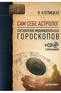 Инна Кублицкая - Сам себе астролог. Составление индивидуальных гороскопов (+ CD-ROM)