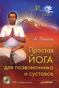 Андрей Липень - Простая йога для позвоночника и суставов (+ DVD-ROM)