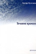 Эдгар Вулгаков - Течение времени