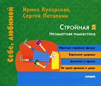  - Стройная Я. Незаметная гимнастика