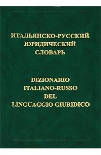 С. С. Прокопович - Итальянско-русский юридический словарь / Dizionario italiano-russo del linguaggio giuridico