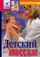  - Детский массаж