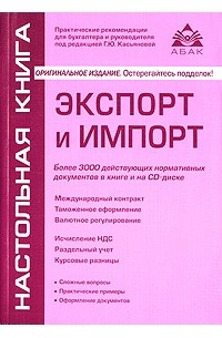 Под редакцией Г. Ю. Касьяновой - Экспорт и импорт