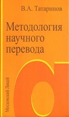 В. А. Татаринов - Методология научного перевода
