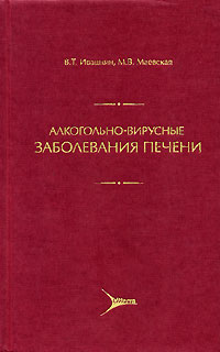  - Алкогольно-вирусные заболевания печени